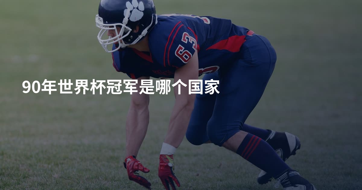 90年世界杯冠军是哪个国家