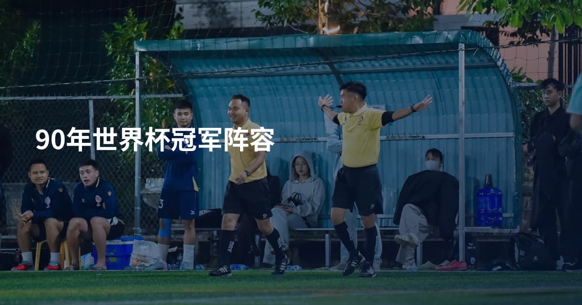 90年世界杯冠军阵容