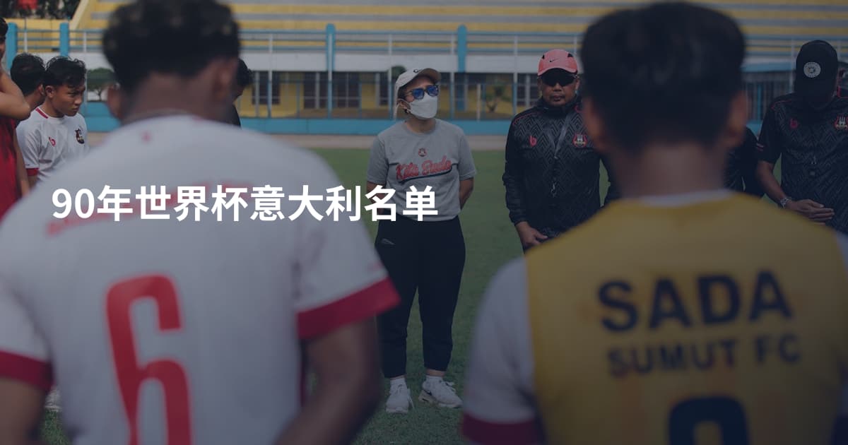90年世界杯意大利名单