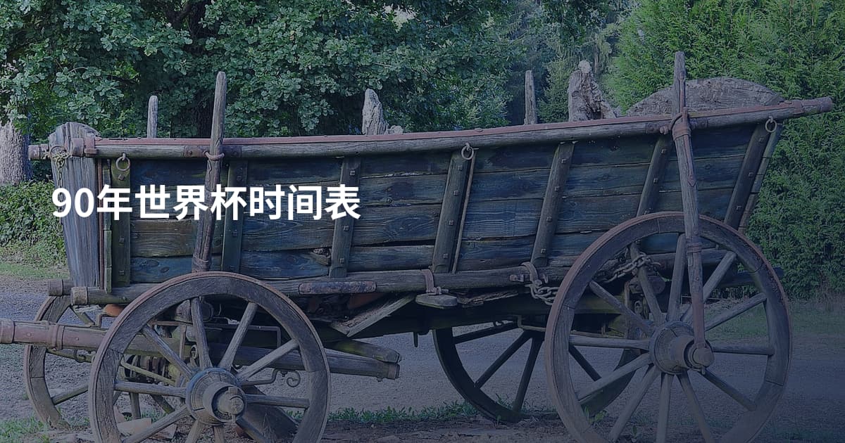 90年世界杯时间表