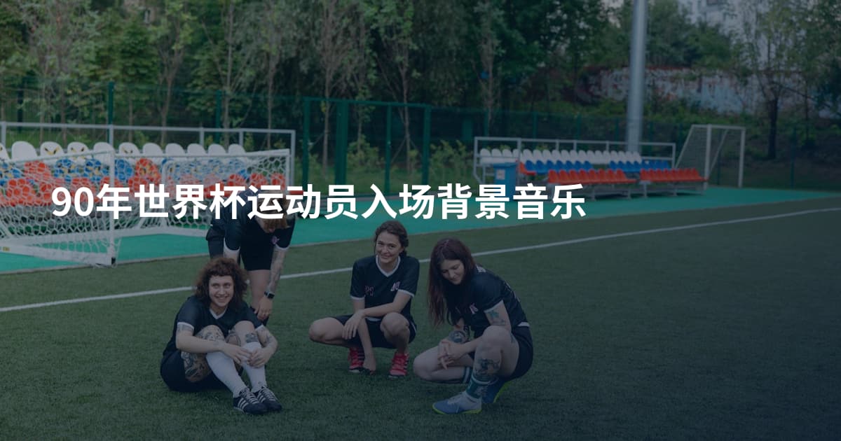 90年世界杯运动员入场背景音乐