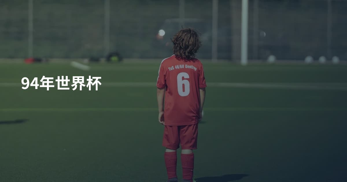 94年世界杯