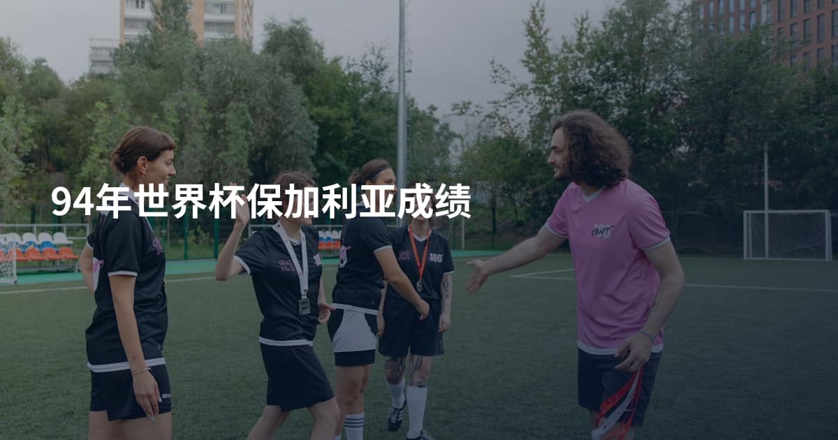 94年世界杯保加利亚成绩