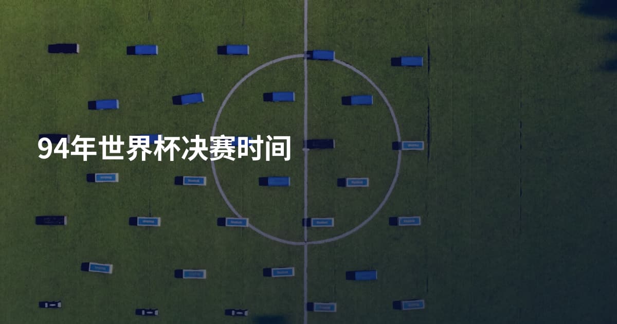 94年世界杯决赛时间