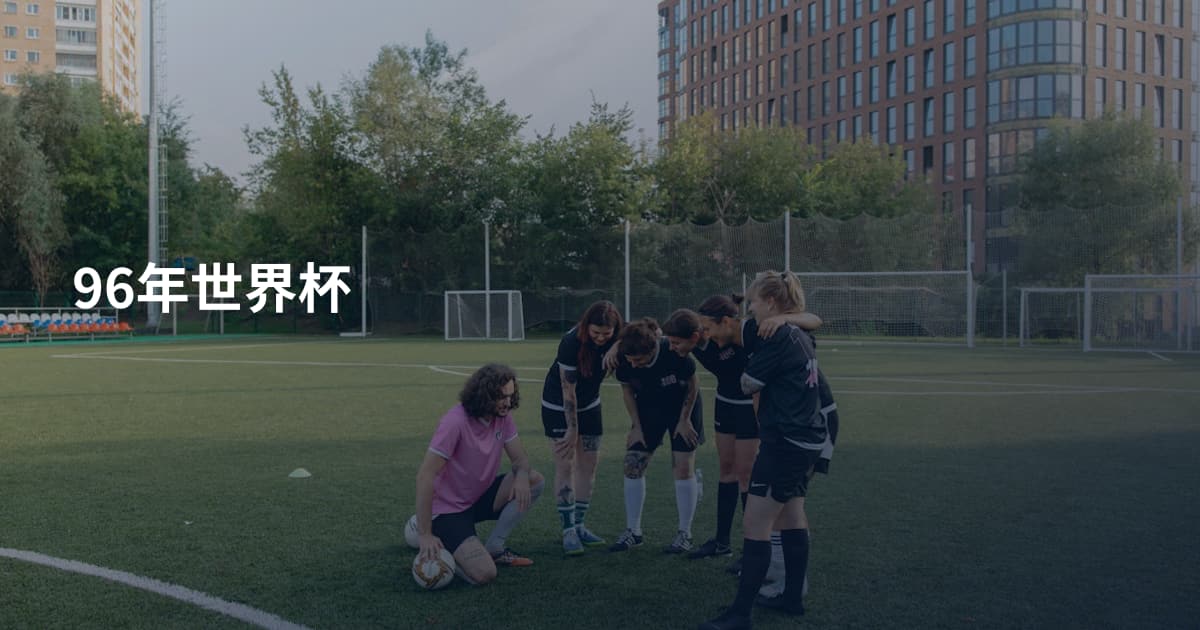 96年世界杯