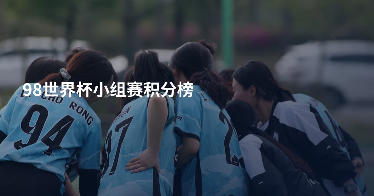 98世界杯小组赛积分榜