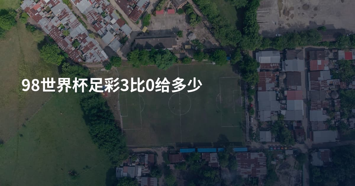 98世界杯足彩3比0给多少