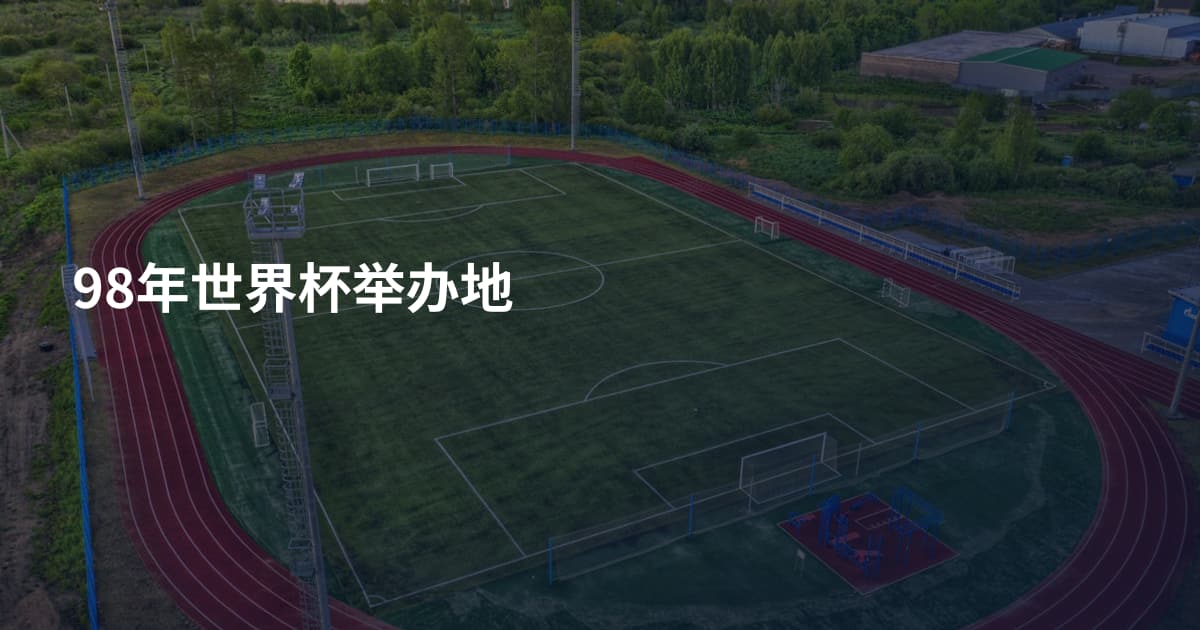 98年世界杯举办地