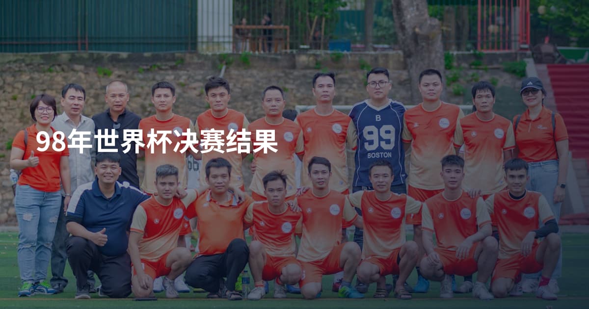98年世界杯决赛结果
