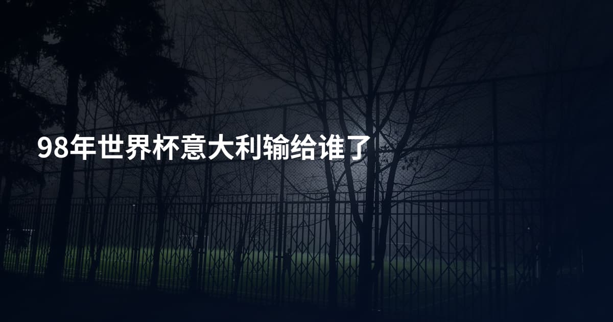 98年世界杯意大利输给谁了