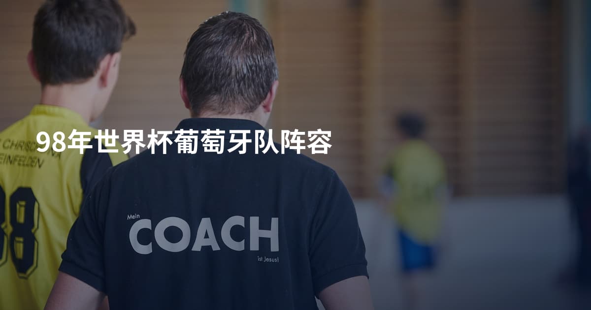 98年世界杯葡萄牙队阵容