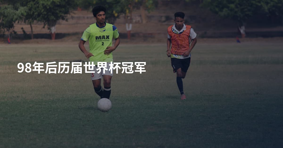 98年后历届世界杯冠军