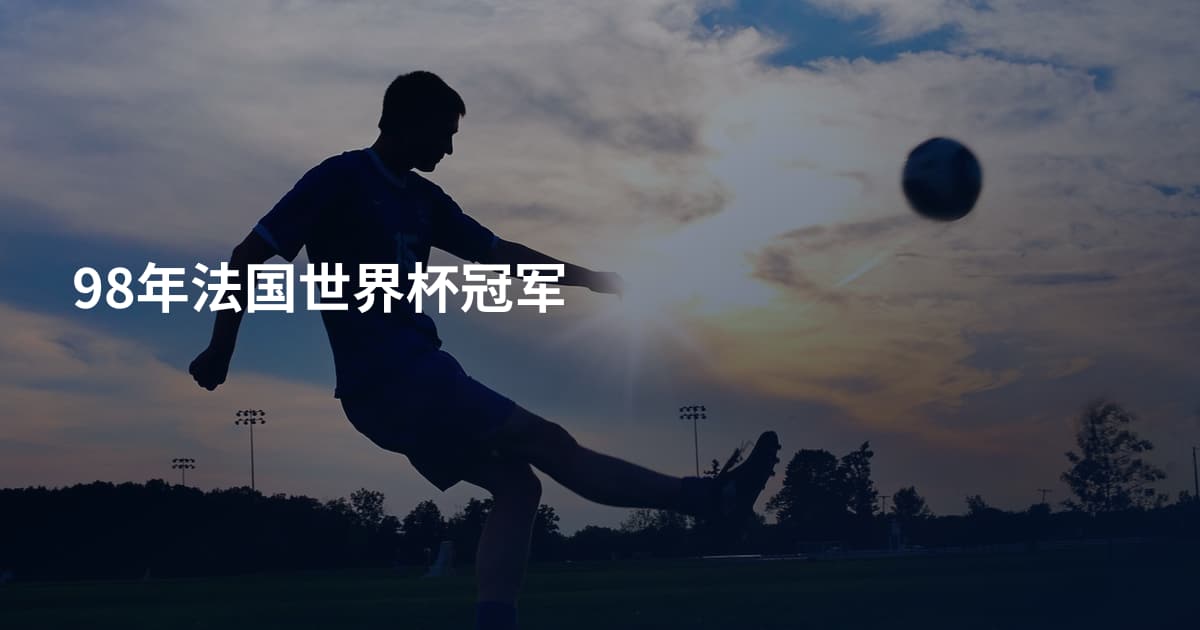 98年法国世界杯冠军