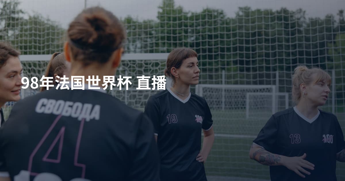 98年法国世界杯  直播