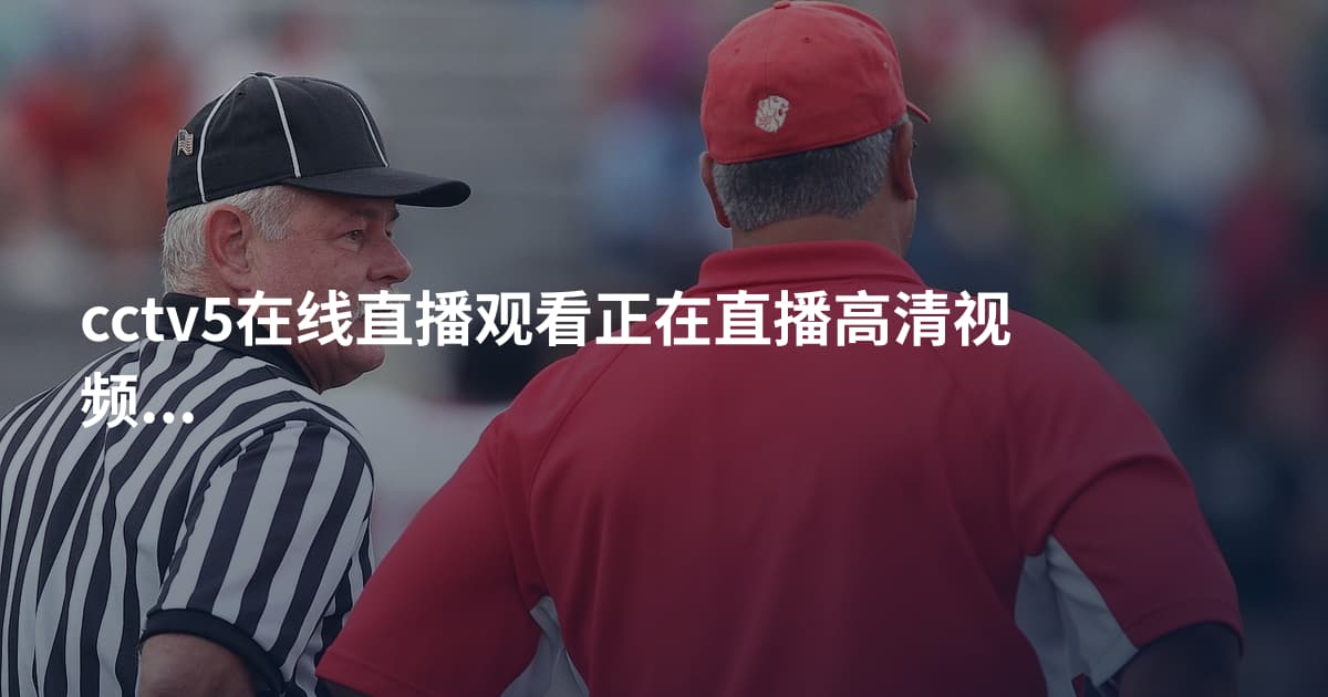 cctv5在线直播观看正在直播高清视频女排世界杯
