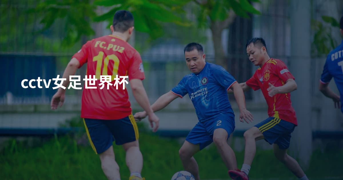 cctv女足世界杯