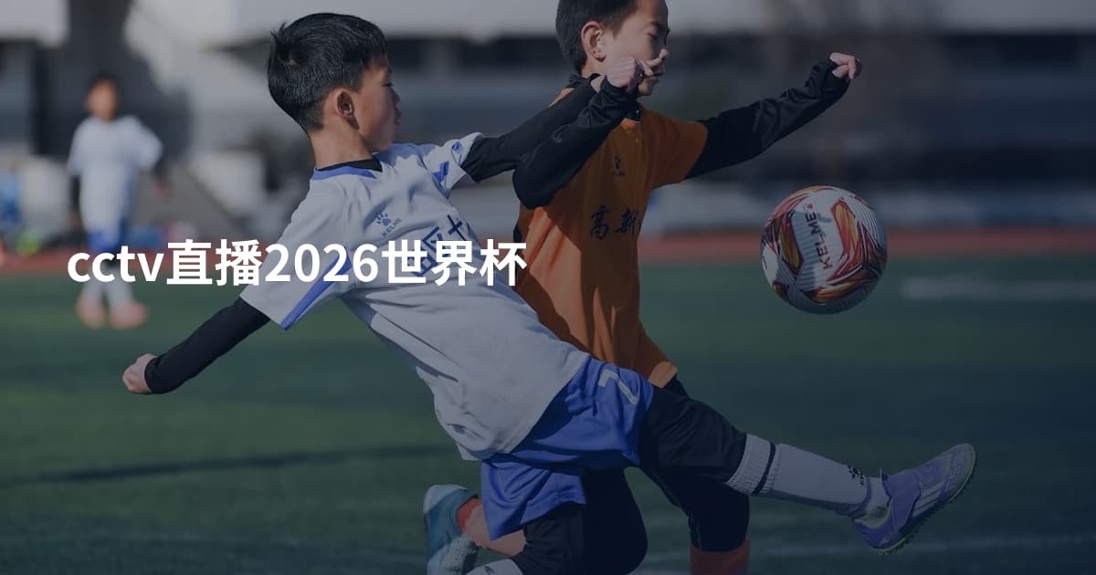 cctv直播2026世界杯