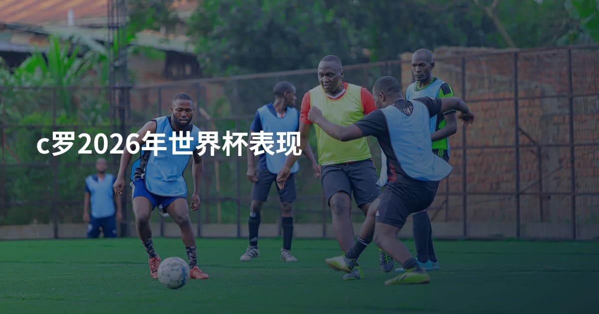 c罗2026年世界杯表现