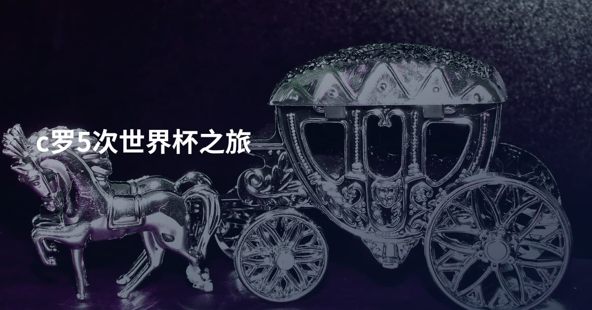 c罗5次世界杯之旅