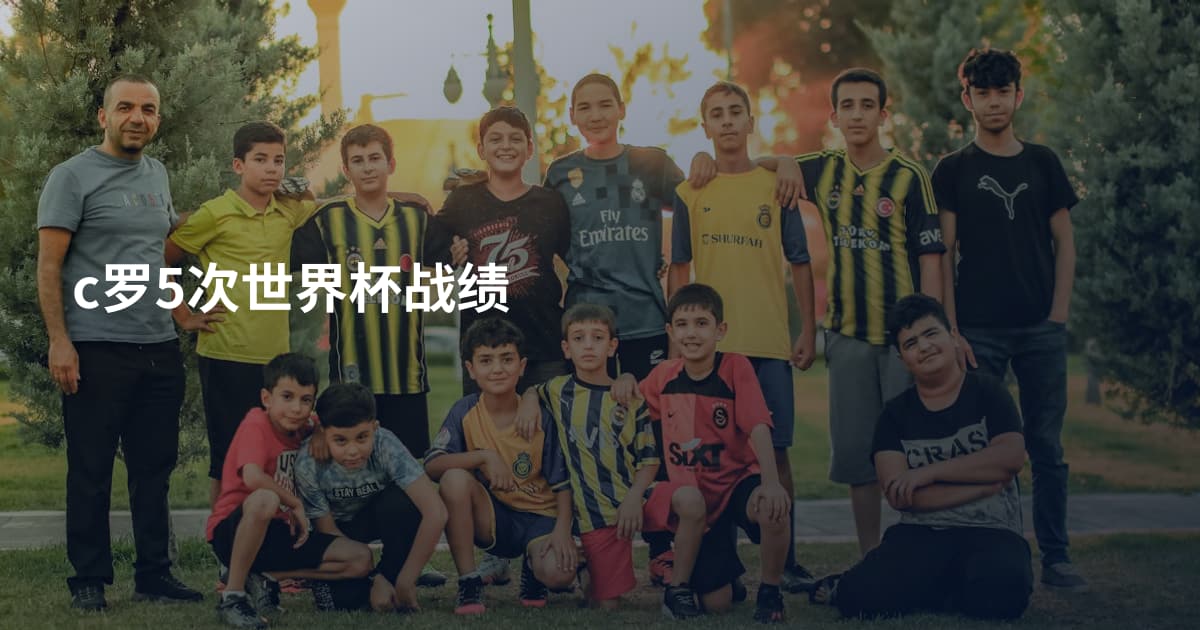 c罗5次世界杯战绩