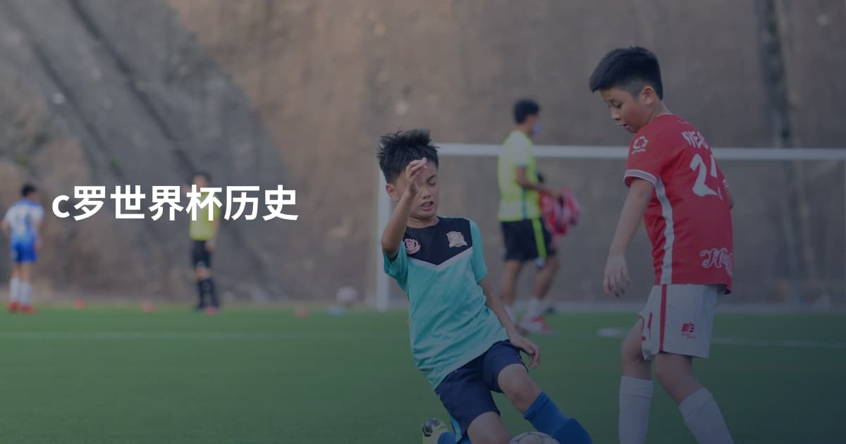 c罗世界杯历史