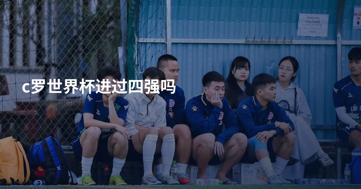c罗世界杯进过四强吗