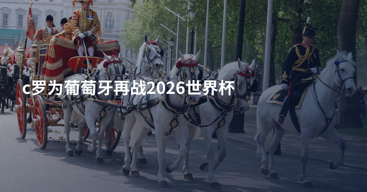 c罗为葡萄牙再战2026世界杯