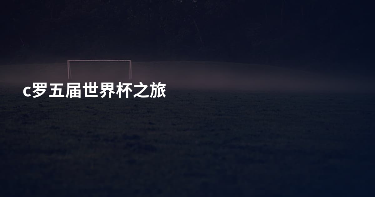 c罗五届世界杯之旅