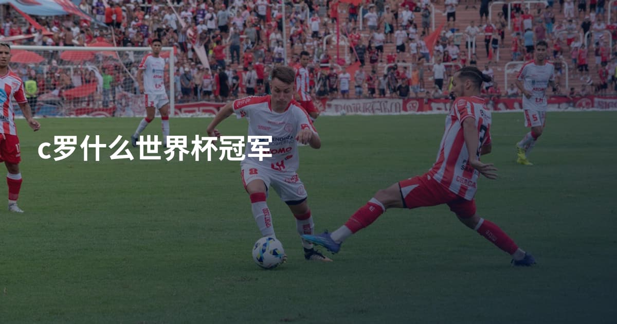 c罗什么世界杯冠军