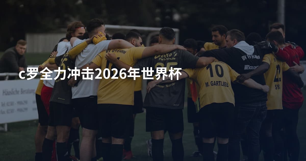 c罗全力冲击2026年世界杯