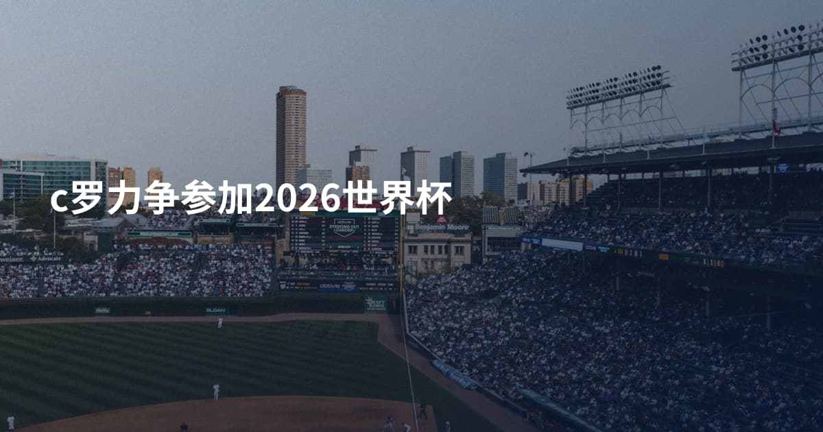 c罗力争参加2026世界杯