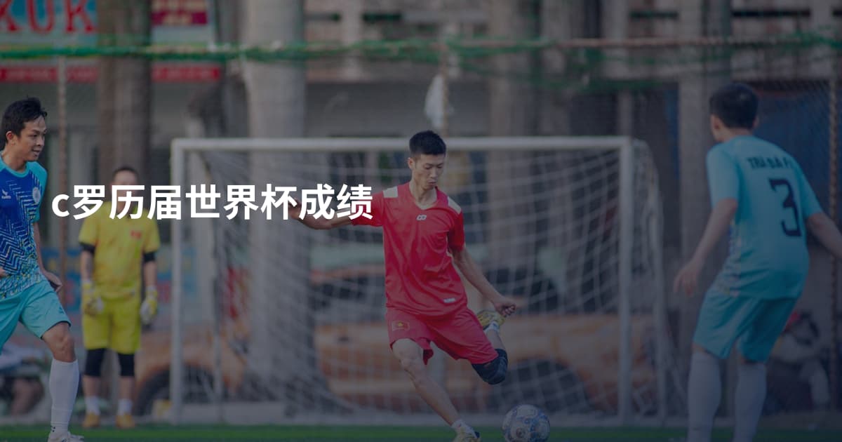 c罗历届世界杯成绩