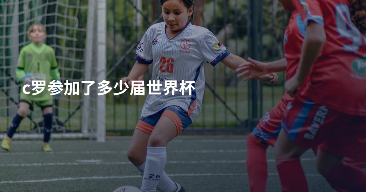 c罗参加了多少届世界杯