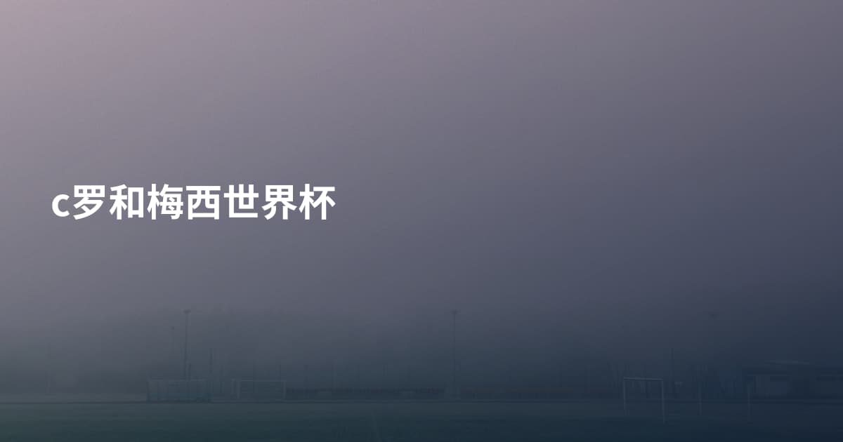 c罗和梅西世界杯