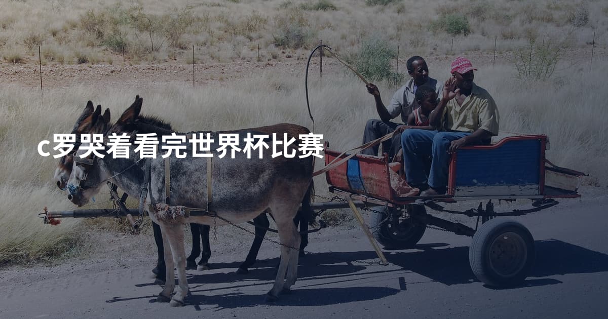 c罗哭着看完世界杯比赛