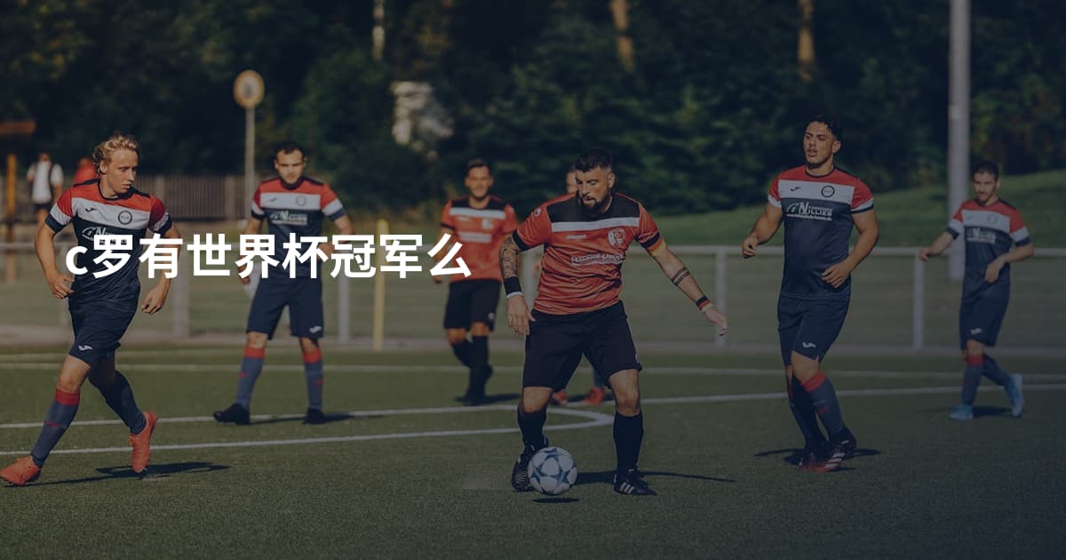 c罗有世界杯冠军么