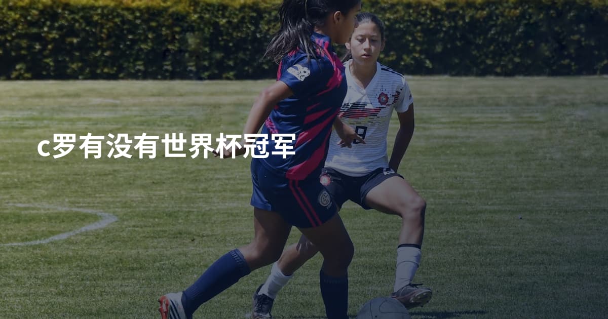 c罗有没有世界杯冠军