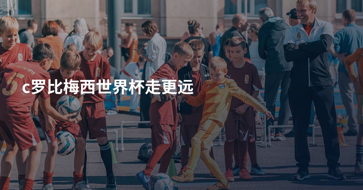 c罗比梅西世界杯走更远