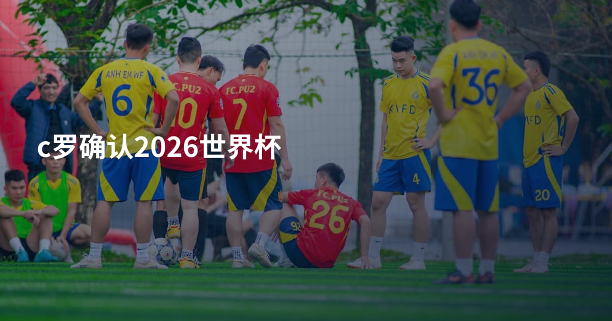 c罗确认2026世界杯