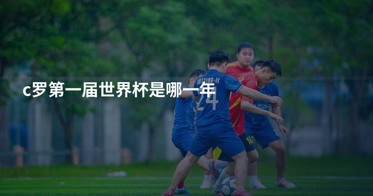 c罗第一届世界杯是哪一年