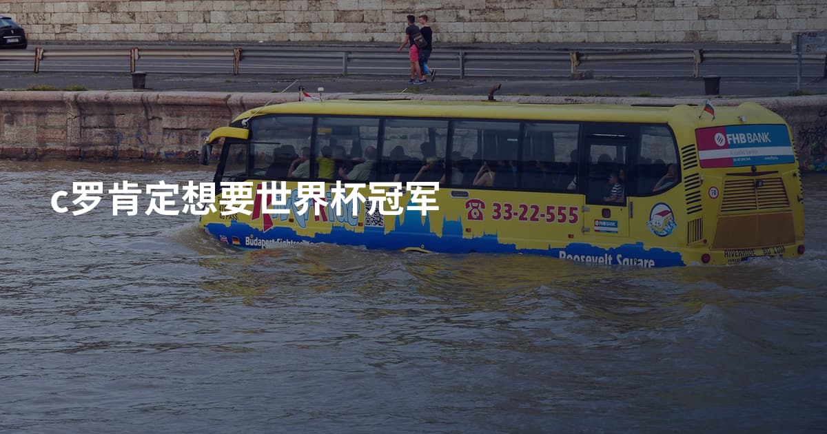 c罗肯定想要世界杯冠军