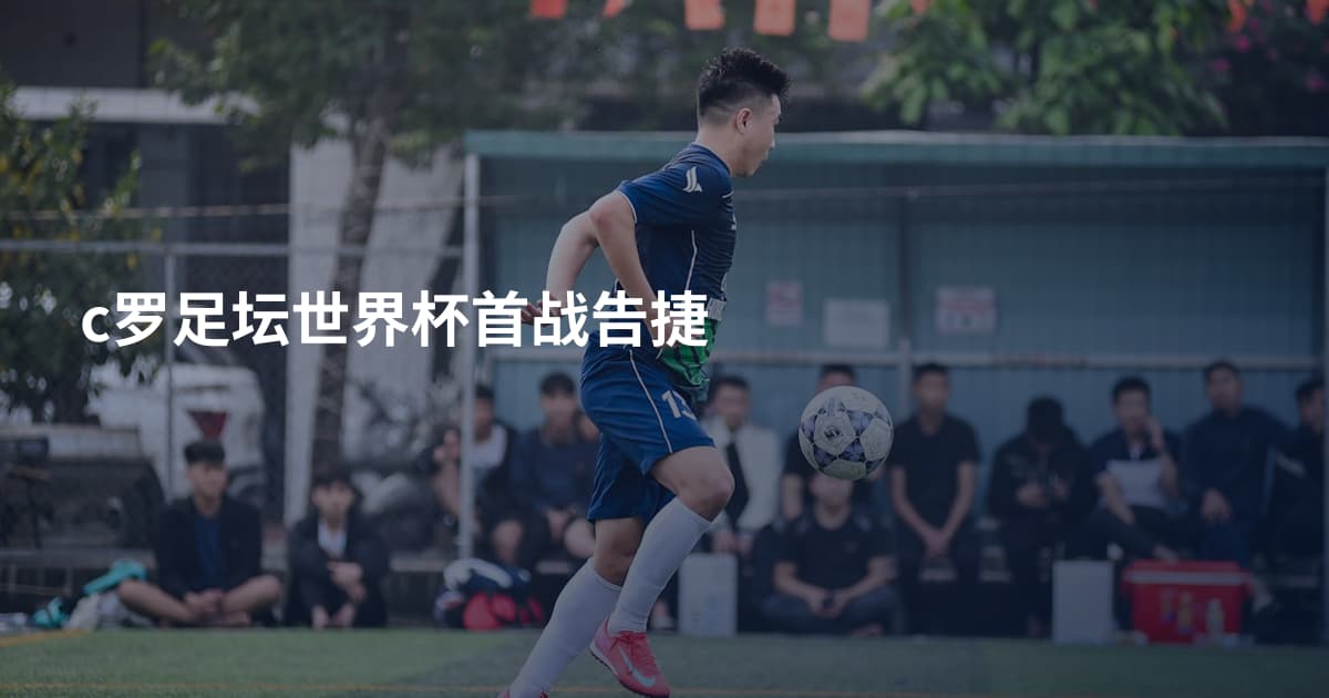 c罗足坛世界杯首战告捷