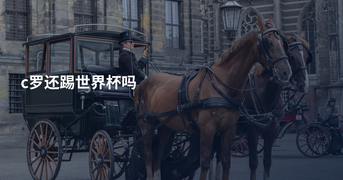 c罗还踢世界杯吗
