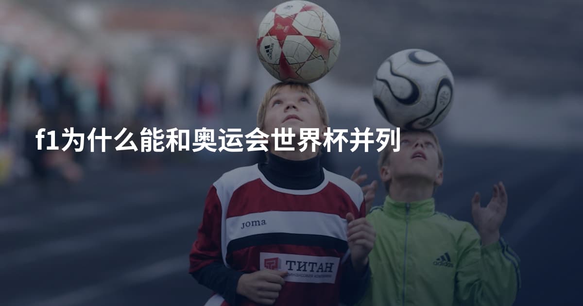 f1为什么能和奥运会世界杯并列