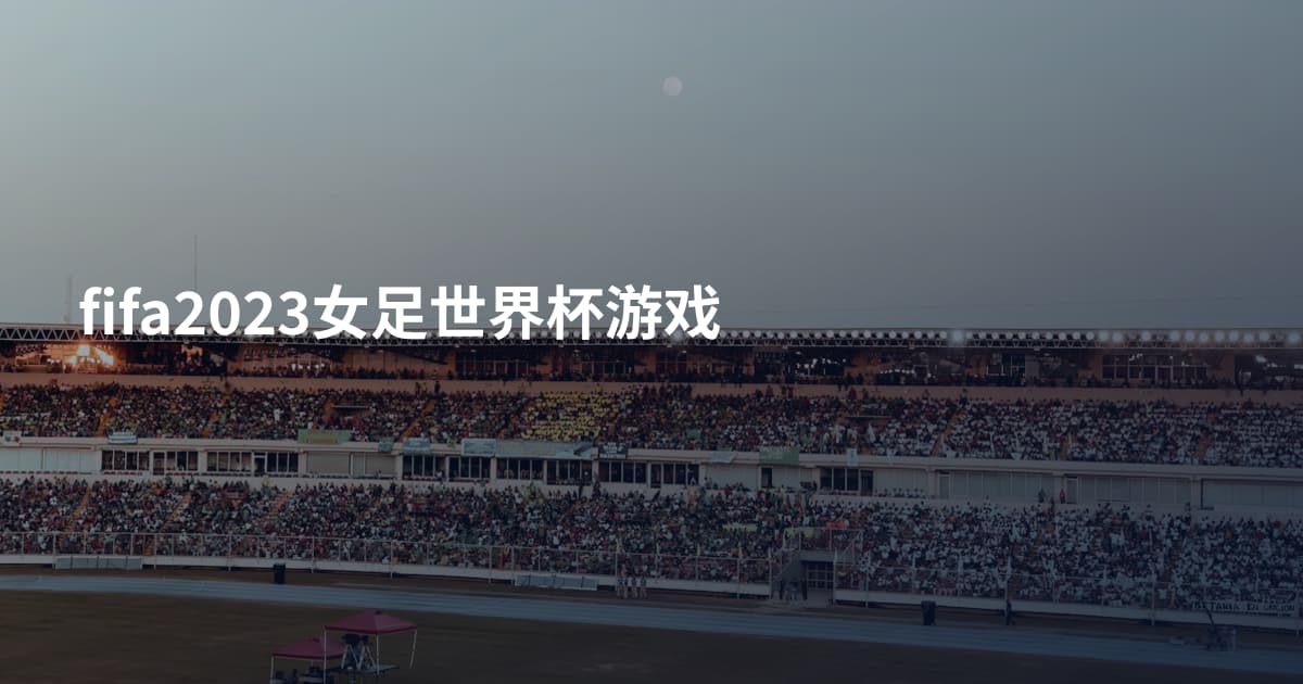 fifa2023女足世界杯游戏