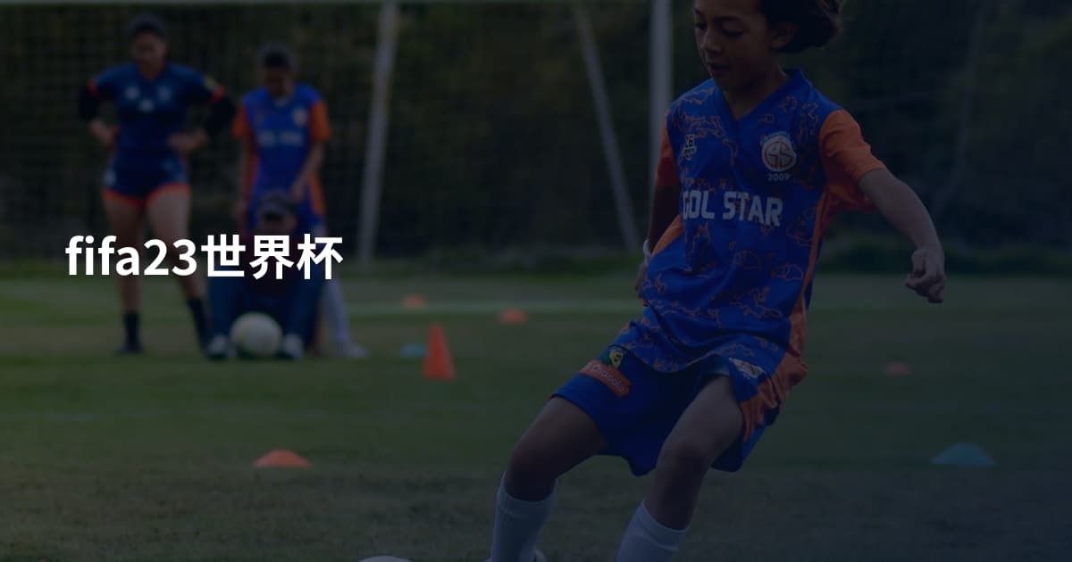 fifa23世界杯