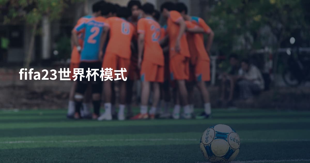 fifa23世界杯模式