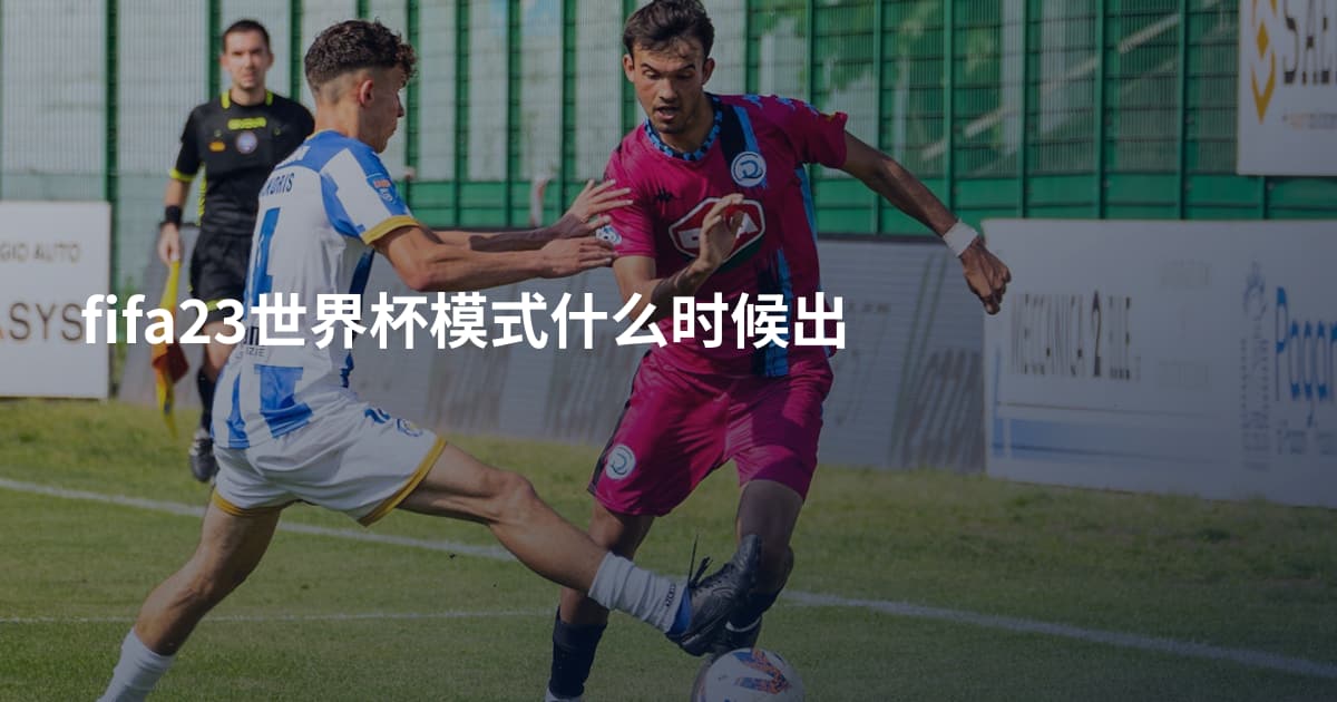 fifa23世界杯模式什么时候出