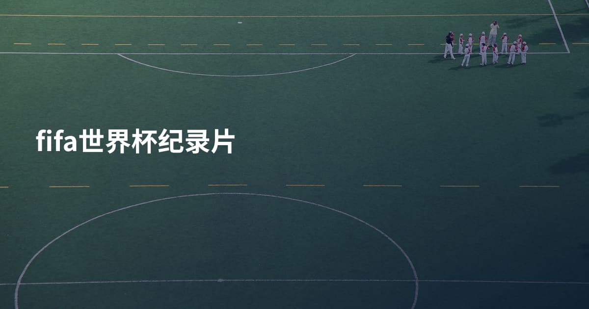 fifa世界杯纪录片