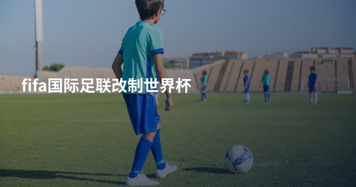 fifa国际足联改制世界杯